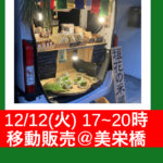 12/12(火)移動販売@美栄橋