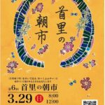 3/29(日)「首里の朝市」に出店します😻